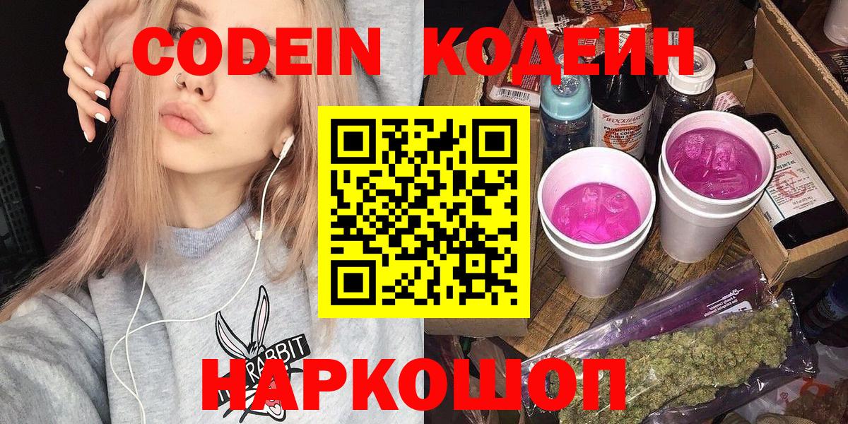 Кодеин Purple Drank  Вход с VPN  Изобильный 
